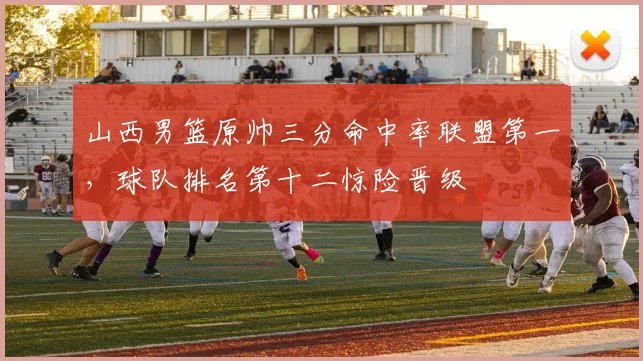 山西男篮原帅三分命中率联盟第一，球队排名第十二惊险晋级
