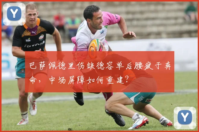 巴萨佩德里伤缺德容单后腰疲于奔命，中场屏障如何重建？