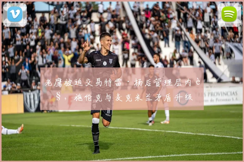 老鹰被迫交易特雷·杨后管理层内讧，施伦克与麦克米兰矛盾升级