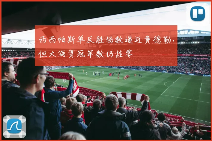 西西帕斯单反胜场数逼近费德勒，但大满贯冠军数仍挂零